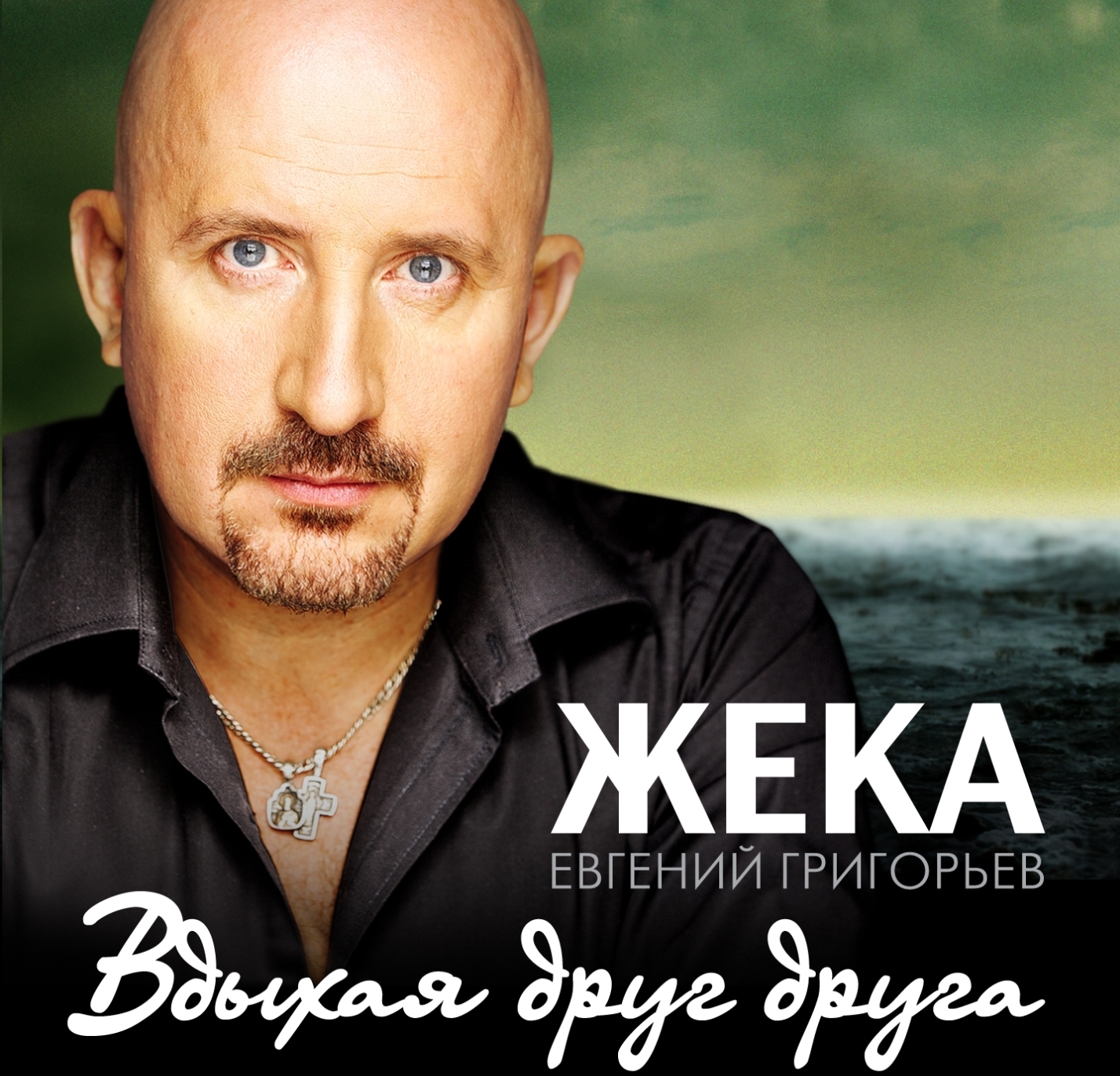 скачать альбом евгения григорьева