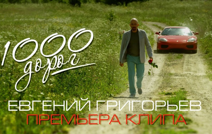 Евгений Григорьев - реклама клипа 1000 дорог_2 (1)