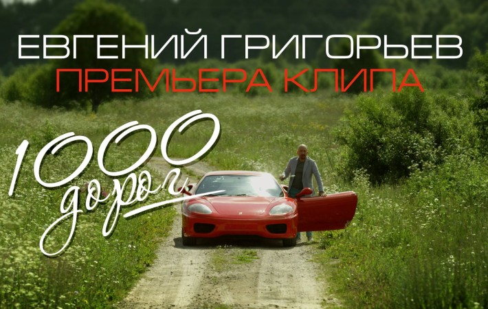 Евгений Григорьев - реклама клипа 1000 дорог_3